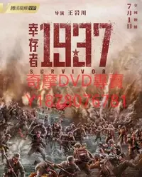 在飛比找Yahoo!奇摩拍賣優惠-DVD 2021年 幸存者1937 電影