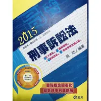 在飛比找蝦皮購物優惠-刑事訴訟法（編著：周昉）/2015年/志光