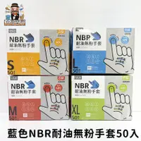 在飛比找蝦皮購物優惠-大家好百貨》藍色NBR耐油無粉手套50入 無粉手套 塑膠手套