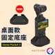 【新款】dji Osmo Pocket 3 桌面固定底座 防滑底座 支架配件 熊蓋讚3C (7.6折)