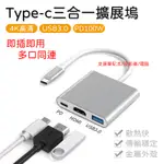 【台灣出貨】TYPE-C TO HDMI+USB3.1三合一 PD供電 支援4K 支援任天堂SWITCH MACBOOK