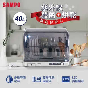 SAMPO聲寶 40L微電腦紫外線烘碗機 KB-KA40U