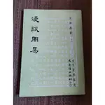 漫談周易  王居恭 6成新 內頁乾淨 有部分頁面摺痕及污漬