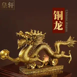 客廳擺設 精緻黃銅龍擺件 招財龍飾品 五爪龍財運工藝品 (0.1折)