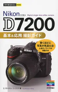 在飛比找誠品線上優惠-Nikon D7200基本&応用撮影ガイド