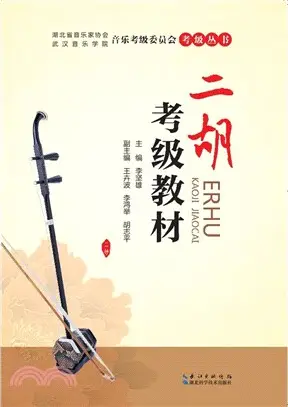 二胡考級教材（簡體書）