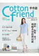 Cotton friend手作誌21：透明系夏卷：條紋‧點點‧格子，棉麻系穿搭新涼感