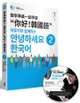 跟李準基一起學習“你好！韓國語”第二冊