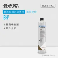 在飛比找momo購物網優惠-【EVERPURE 愛惠浦】BH2活性碳濾芯(DIY更換)