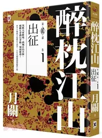 在飛比找三民網路書店優惠-醉枕江山第二部‧卷一：出征