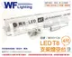 舞光 LED T8 4尺 支架燈 層板燈 空台 _ WF431126