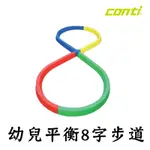 CONTI 幼兒平衡訓練  訓練步道 平衡板 平衡木 感統訓練 T8900