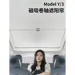 遮陽簾 MODEL Y 伸縮式天窗遮陽簾 電動遮陽簾 車窗遮陽 防曬隔熱 車窗遮陽特斯拉TESLA