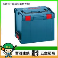 在飛比找PChome商店街優惠-【晉茂五金】BOSCH博世 系統式工具箱 374 (特大型)