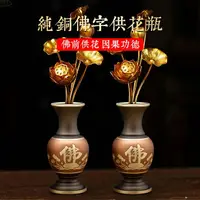 在飛比找樂天市場購物網優惠-免運 純銅花瓶家用供奉財神花瓶佛堂觀音玉凈瓶供佛花瓶佛具用品