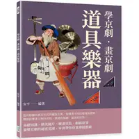 在飛比找PChome24h購物優惠-學京劇•畫京劇：道具樂器