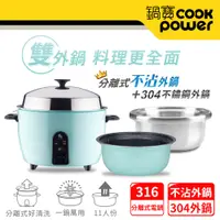 在飛比找e-Payless百利市購物中心優惠-【CookPower 鍋寶】萬用316分離式電鍋-11人份-