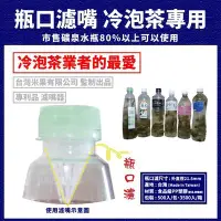 在飛比找Yahoo!奇摩拍賣優惠-【專利瓶口濾】寶特瓶濾茶器500入/包│冷泡茶濾嘴│茶米濾嘴