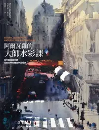 在飛比找樂天市場購物網優惠-【電子書】阿爾瓦羅的大師水彩課：當代殿堂級大師風靡全球的繪畫