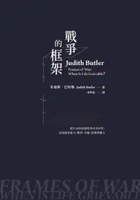 在飛比找樂天市場購物網優惠-【電子書】戰爭的框架：從生命的危脆性與可弔唁性，直視國家暴力