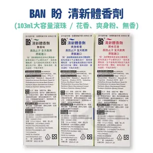 ban滾珠式 盼 清新體香劑 103ml (無香精/花香/爽身粉香)