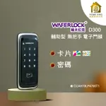 WAFERLOCK 維夫拉克 D300 卡片 密碼二合一電子輔助鎖 含安裝保固