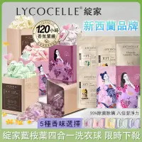 在飛比找蝦皮購物優惠-Lycocelle正品 綻家洗衣凝珠 八倍潔淨力 99%除螨