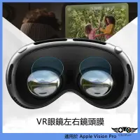 在飛比找蝦皮購物優惠-適用於蘋果Vision Pro保護膜 VR眼鏡左右鏡頭膜 A