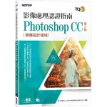 TQC+ 影像處理認證指南 PHOTOSHOP CC（第三版）