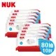 德國NUK-濕紙巾80抽-10包