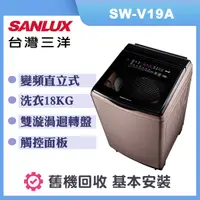 在飛比找誠品線上優惠-【SANLUX 台灣三洋】18公斤 變頻直立式洗衣機-玫瑰金