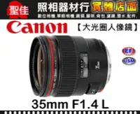 在飛比找Yahoo!奇摩拍賣優惠-【台佳公司貨】Canon EF 35mm F1.4 L US