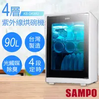 在飛比找PChome24h購物優惠-【聲寶SAMPO】四層紫外線烘碗機 KB-GK90U