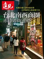 遠見雜誌趨勢特刊：台北南西商圈 赤峰老街巡禮（電子書）