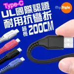 【MYSTYLE】國際認證UL SR超耐折TYPE-C 充電線-200CM 國際認證UL 快速安全耐用