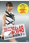 在飛比找誠品線上優惠-ミニマムAKB48前田敦子 2(文庫)