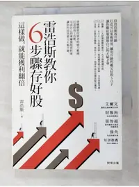 在飛比找蝦皮購物優惠-雷浩斯教你6步驟存好股：這樣做，就能獲利翻倍_雷浩斯【T7／