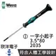 德國Wera 精密電子一字小起子 2035 3.5*80