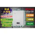 【現貨不用等】林內牌RUA-C1620WF 屋內型16L強制排氣熱水器 1620WF 內建水量伺服器數位恆溫16公升