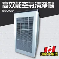 在飛比找蝦皮購物優惠-【890AIV】高效能靜電式空氣清淨機 靜電集塵 清新機 空