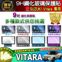 在飛比找蝦皮商城精選優惠-【現貨】Suzuki Vitara 鋼化 保護貼 車機 螢幕