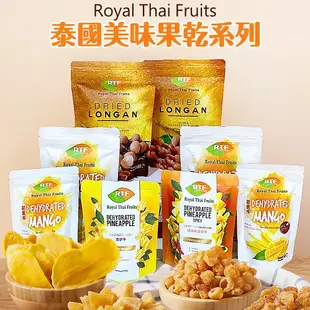 泰國 RTF 皇家 果乾 鹹辣鳳梨乾 芒果乾 龍眼乾 果乾 <開立發票>Royal Thai Fruit