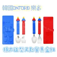 在飛比找蝦皮購物優惠-韓國代購 OXFORD Block 積木造型叉匙餐具盒組 湯