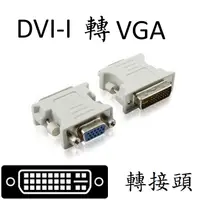 在飛比找蝦皮購物優惠-DVI-I 轉 VGA 轉接頭   DVI(24+5)轉VG