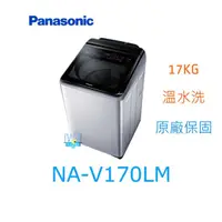 在飛比找有閑購物優惠-☆可議價【暐竣電器】Panasonic 國際牌 NA-V17