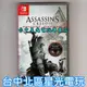 【NS原版片】☆ Switch 刺客教條3 重製版 AC3 ☆中文版全新品【台中星光電玩】