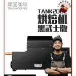 大樹島家居家電館：頑固咖啡TANK200C咖啡烘焙機黑武士版家用直火小型烘豆機電動電熱