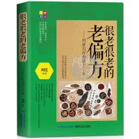 在飛比找蝦皮購物優惠-【陽光書屋】很老很老的老偏方:對癥自療方全集 民間偏方秘方大