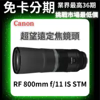 在飛比找蝦皮商城精選優惠-Canon RF 800mm f/11 IS STM 超望遠