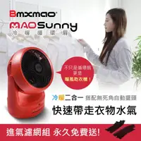 在飛比找松果購物優惠-日本【Bmxmao】MAO Sunny 冷暖雙效智慧控溫循環